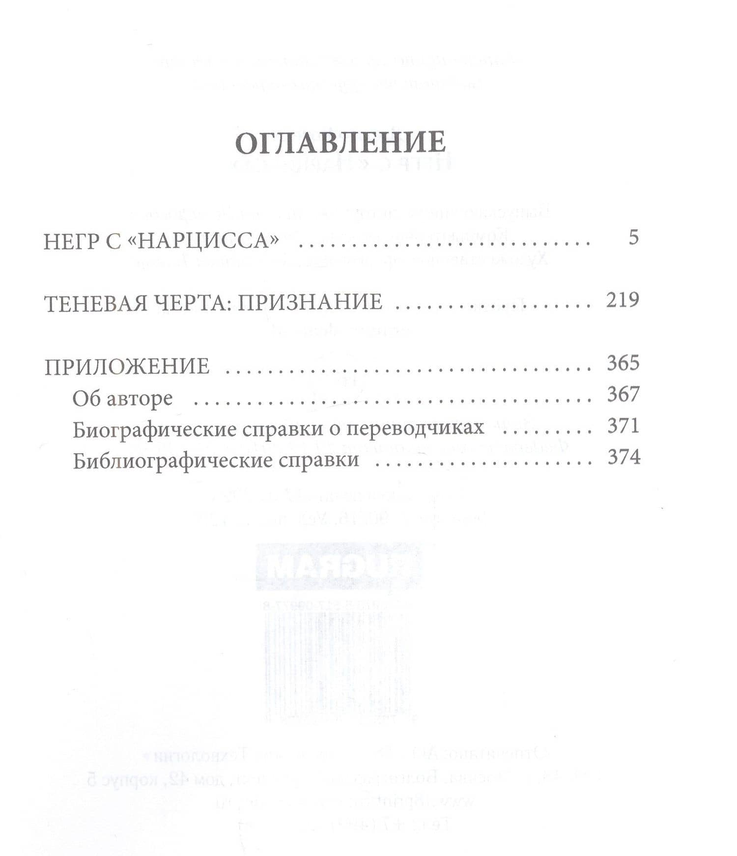 Негр с "Нарцисса": роман — Джозеф Конрад (2)