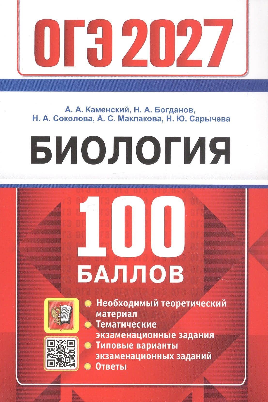 ОГЭ 2027. 100 БАЛЛОВ. БИОЛОГИЯ — Николай Александрович Богданов