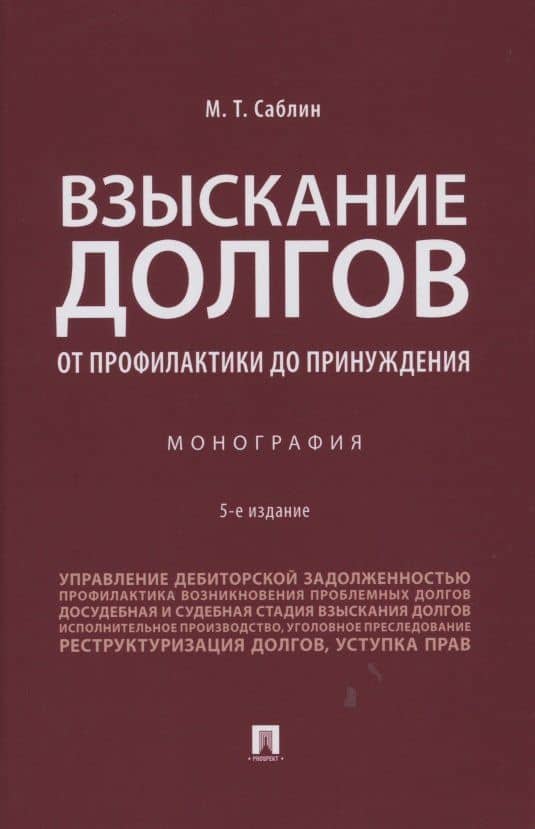 Взыскание долгов. От профилактики до принуждения. Монография. 5 Издание — Максим Тимурович Саблин