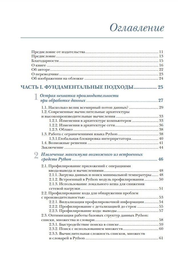 Сверхбыстрый Python. Эффективные техники для работы с большими наборами данных — Тиаго Антао (3)