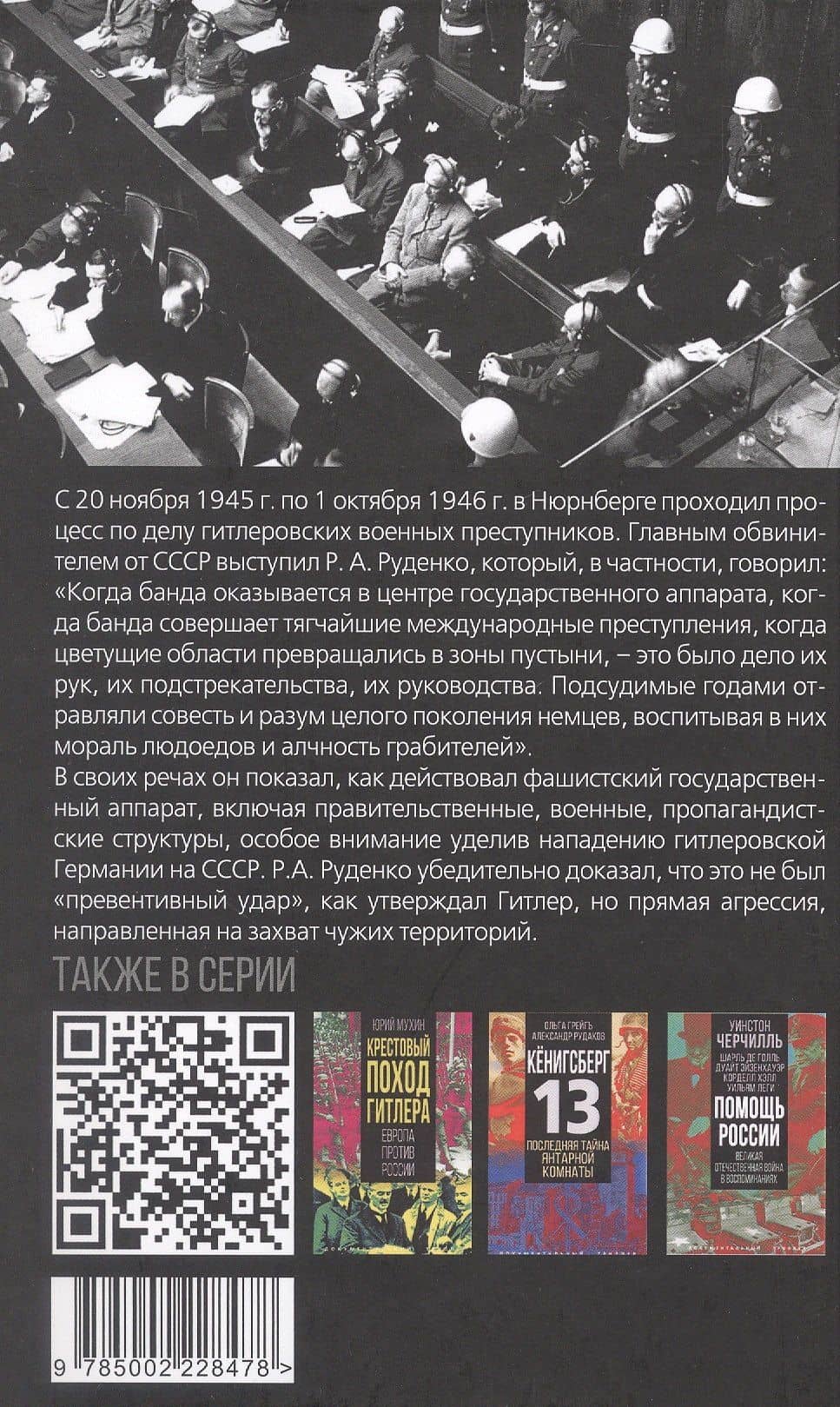 Мораль людоедов. Обвинительные речи на Нюрнбергском процессе — Роман Андреевич Руденко (2)