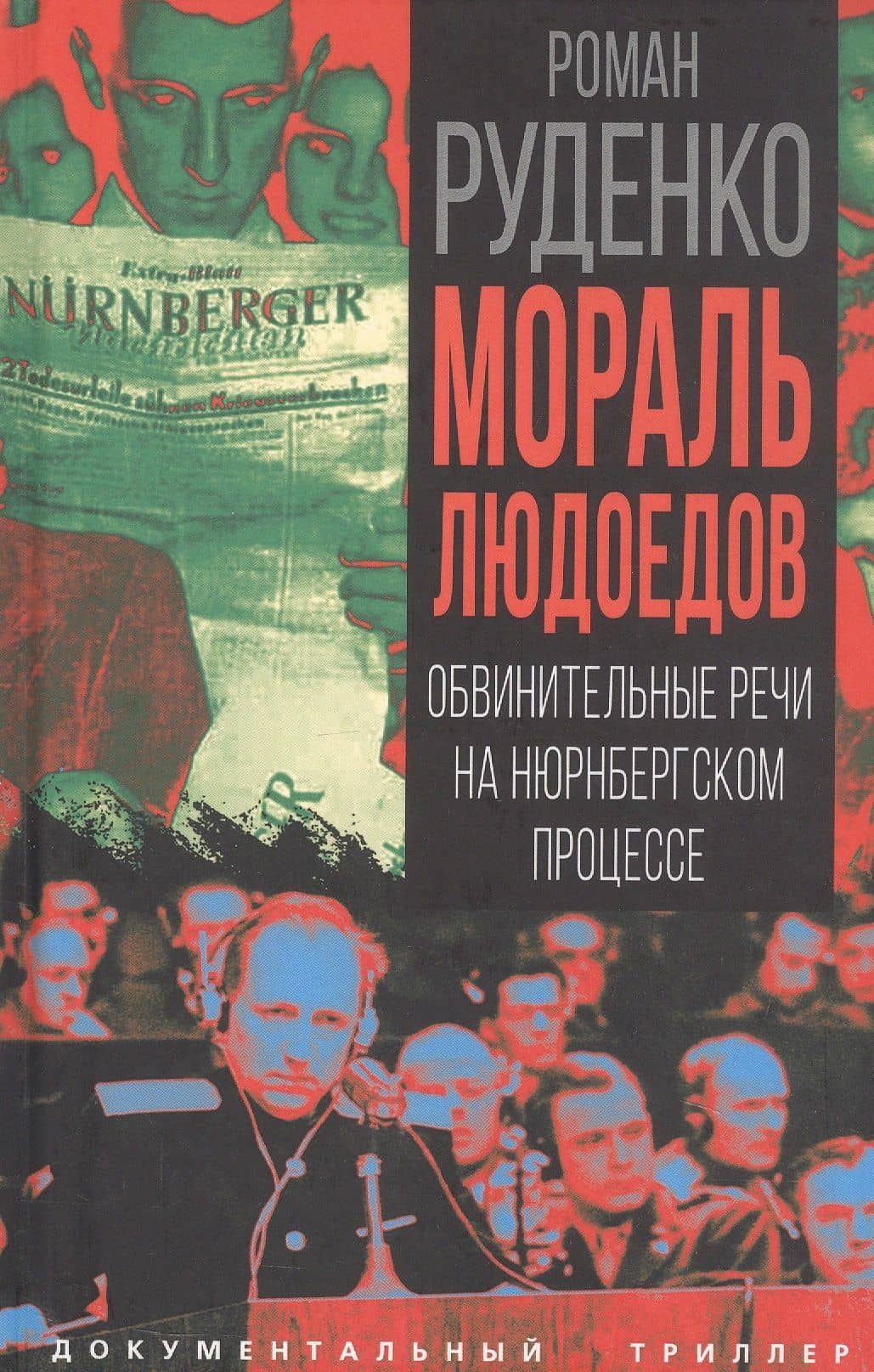 Мораль людоедов. Обвинительные речи на Нюрнбергском процессе — Роман Андреевич Руденко