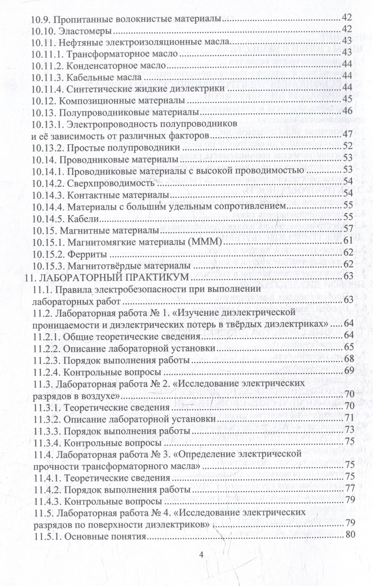 Электротехническое материаловедение: учебное пособие — Сергей Владимирович Бутаков (3)