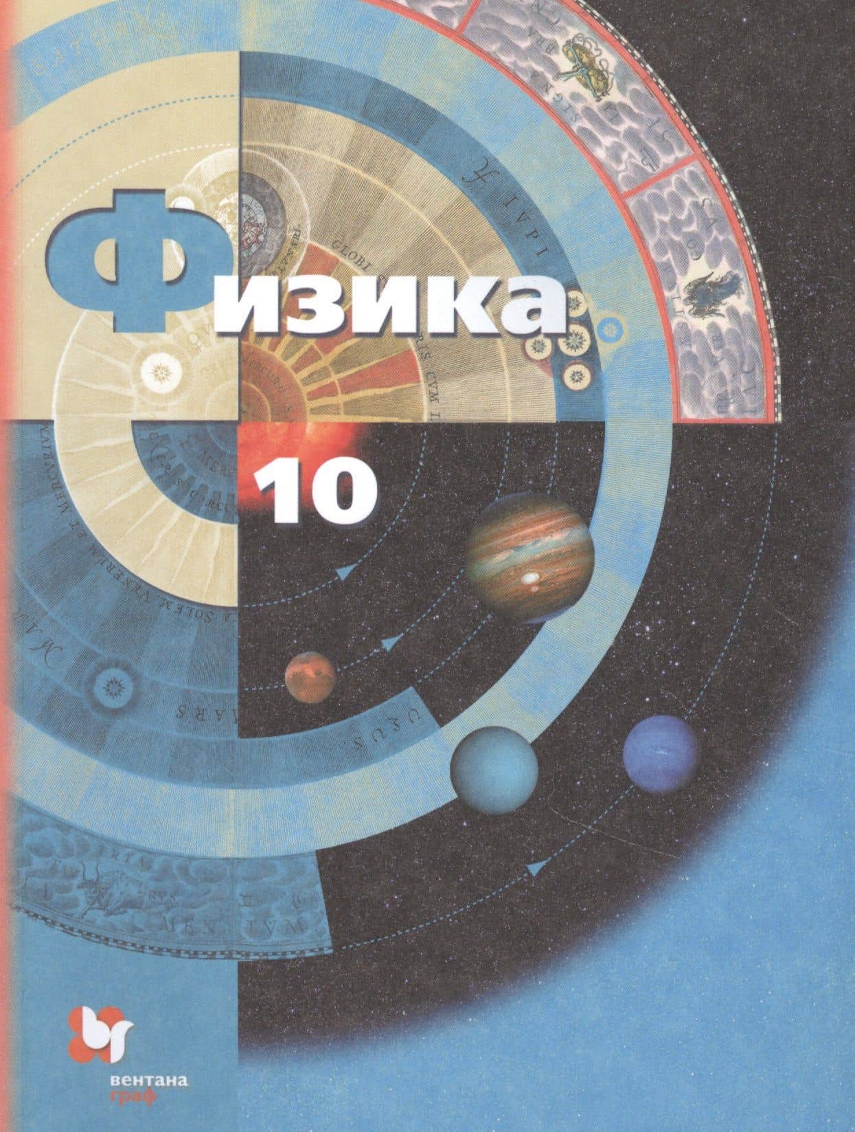 Физика 10 кл. Учебник Базовый и углубленный уровни (7 изд) (м) Грачев (ФГОС) — Александр Михайлович Салецкий