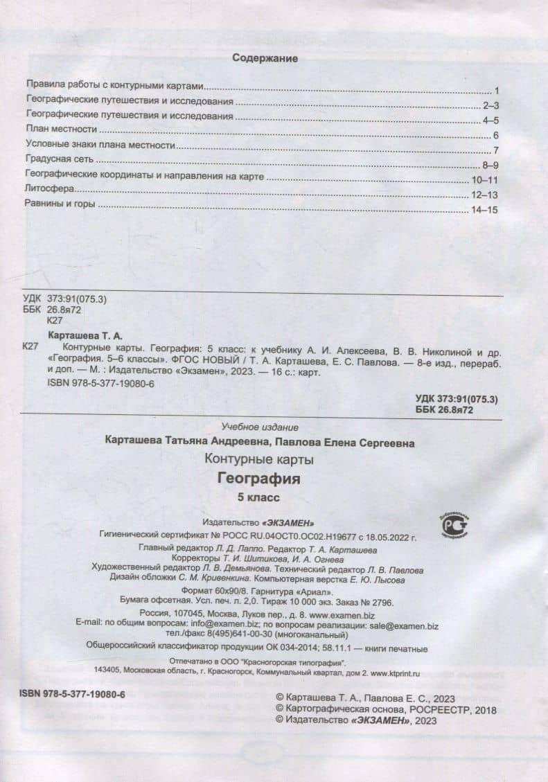 География. 5 класс. Контурные карты. К учебнику А.И. Алексеева, В.В. Николиной и др. «География. 5-6 классы». ФГОС НОВЫЙ — Татьяна Андреевна Карташева (2)
