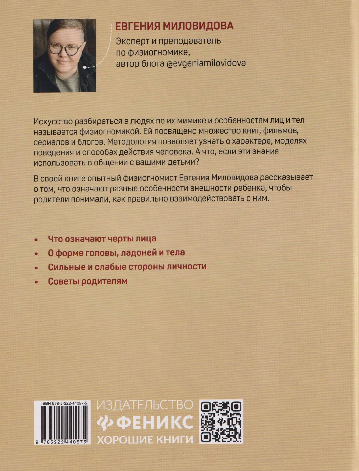 Привет, мама! Давай знакомиться?: физиогномика для родителей — Евгения Миловидова (2)
