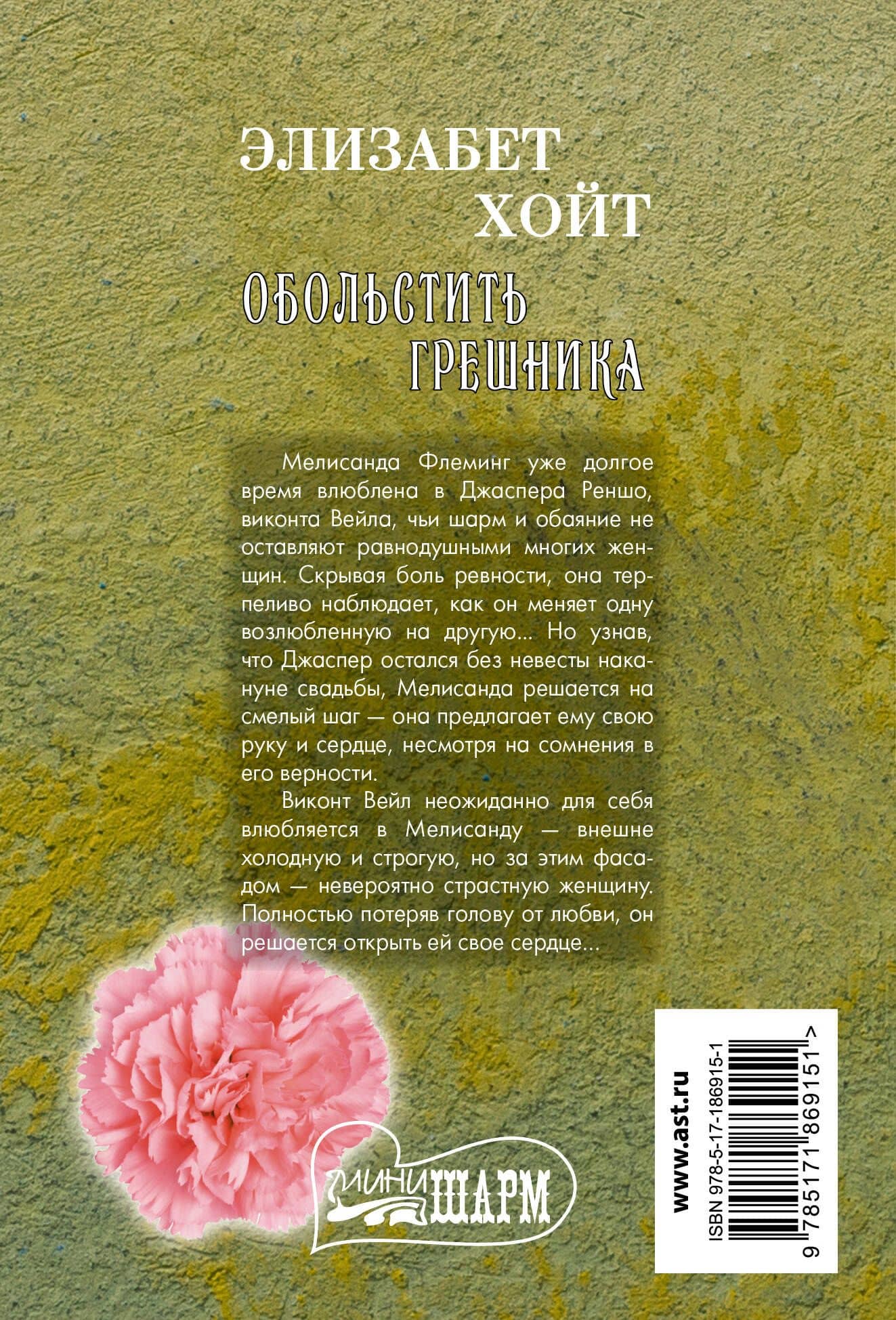 Обольстить грешника — Элизабет Хойт (2)