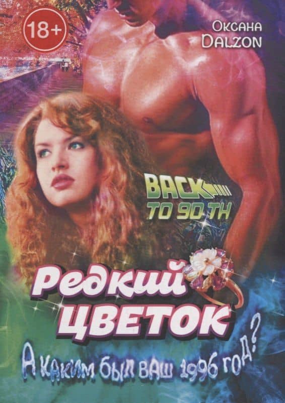 Редкий цветок: True love is such a rare flower — Оксана Dalzon