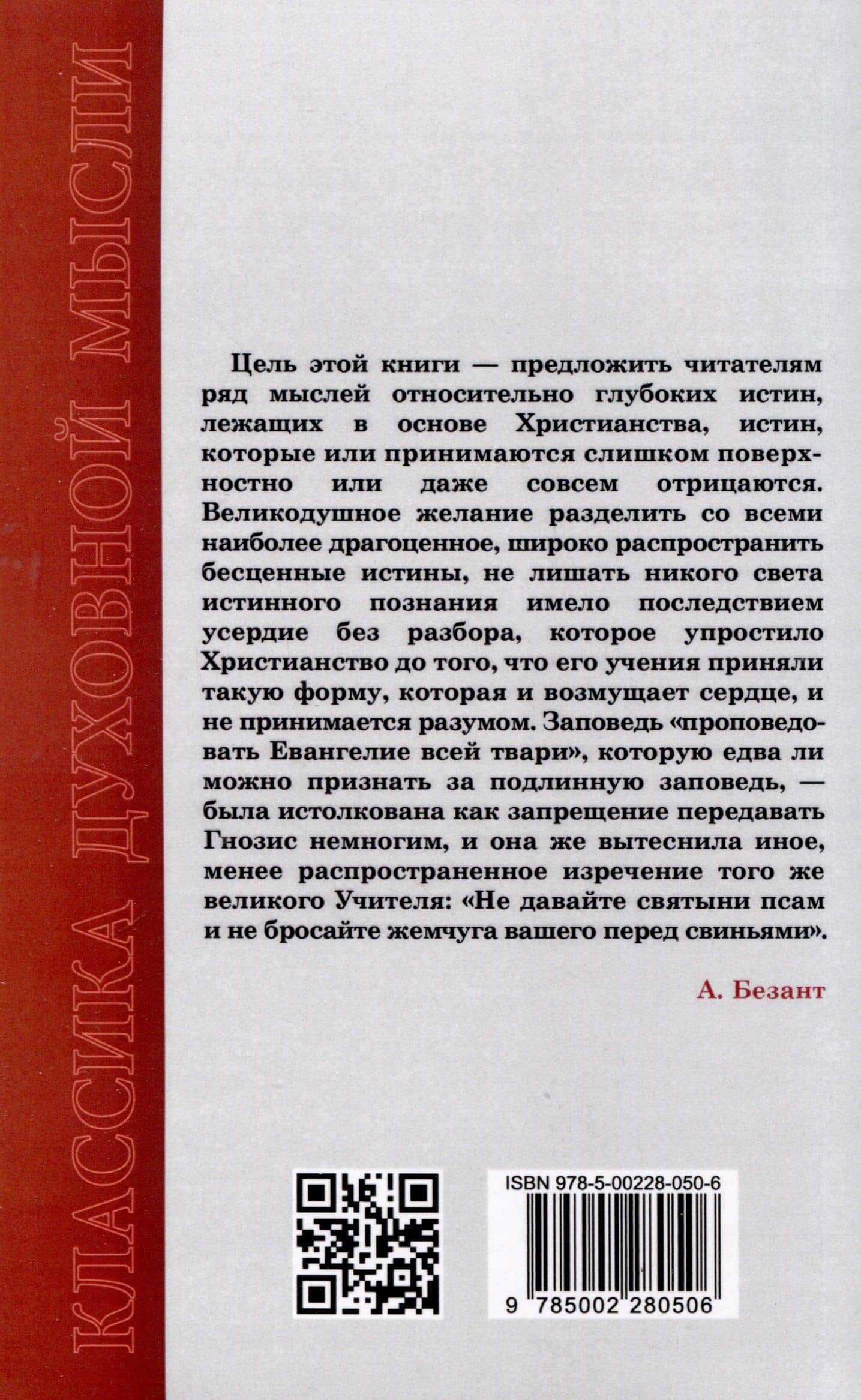 Эзотерическое христианство или Малые мистерии — Анни Безант (2)