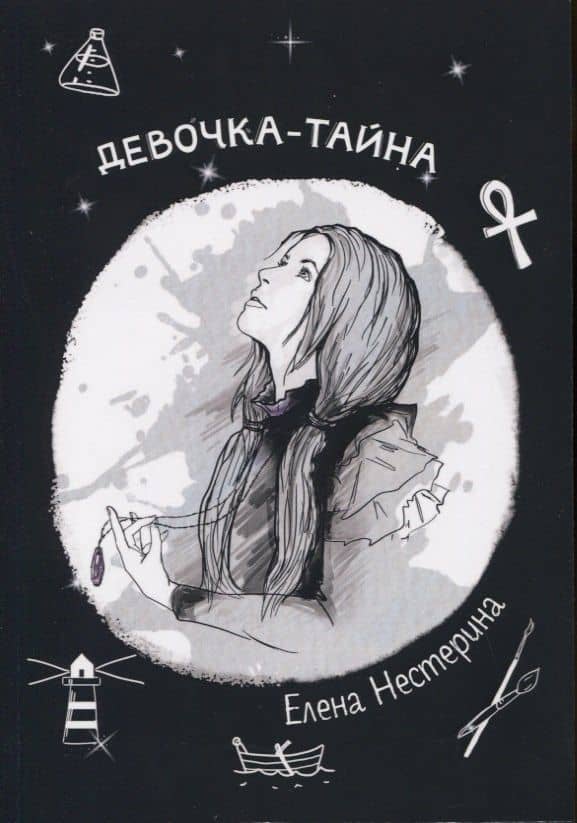 Девочка-тайна — Елена Вячеславовна Нестерина