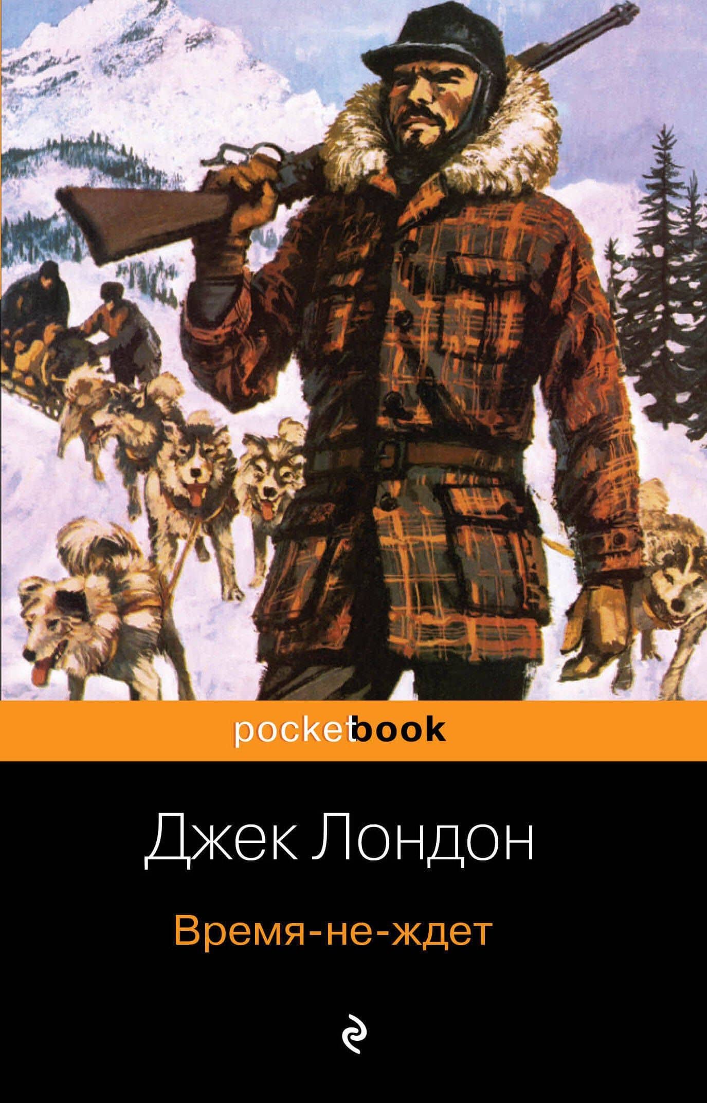 Время-не-ждет — Джек Лондон