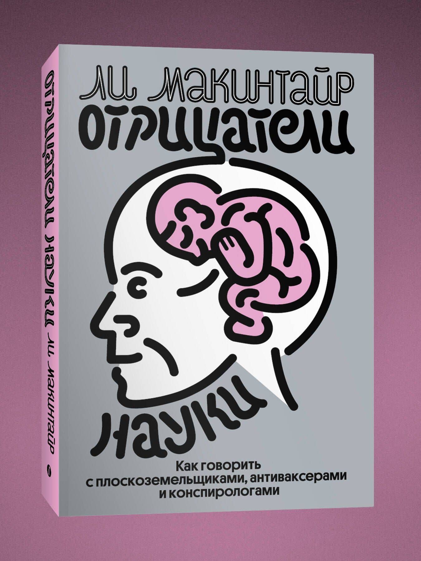 Отрицатели науки. Как говорить с плоскоземельщиками, антиваксерами и конспирологами — Ли Макинтайр (3)