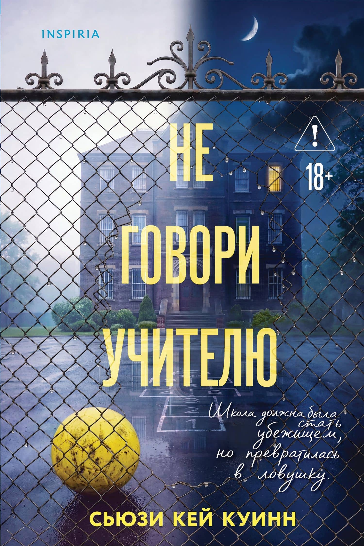 Не говори учителю — Куинн Сьюзи Кей