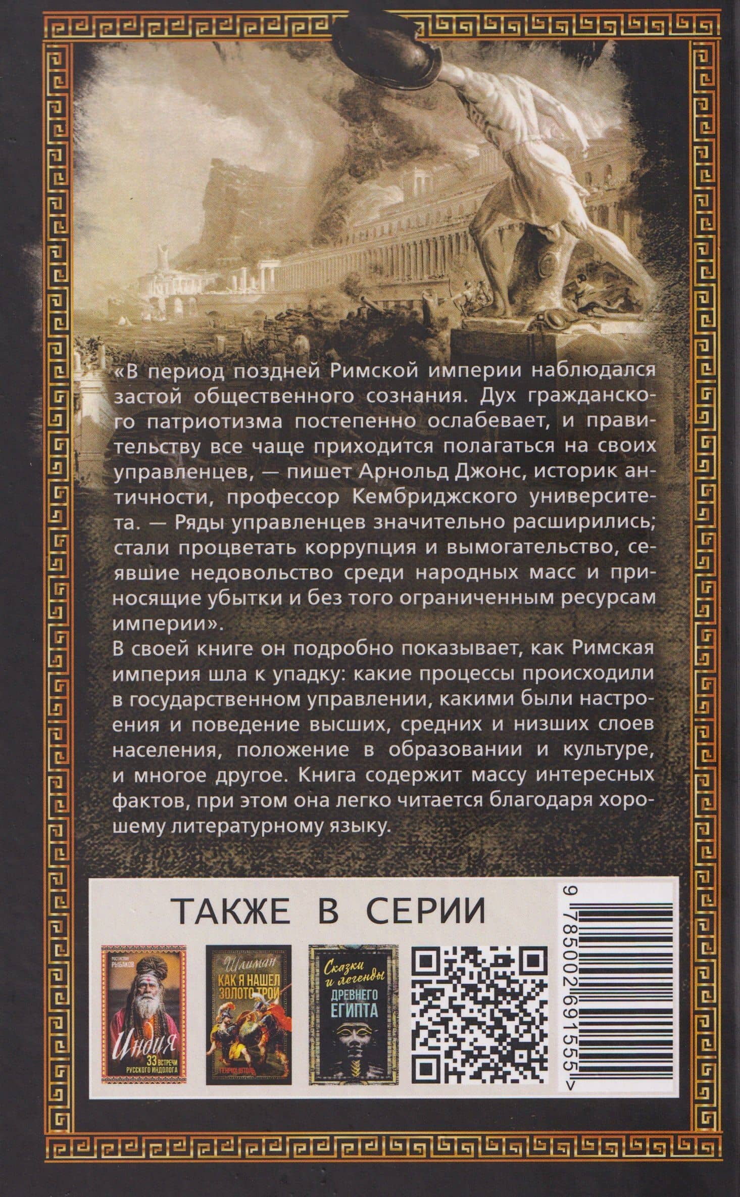 Закат Римской империи — Арнольд Джонс (2)