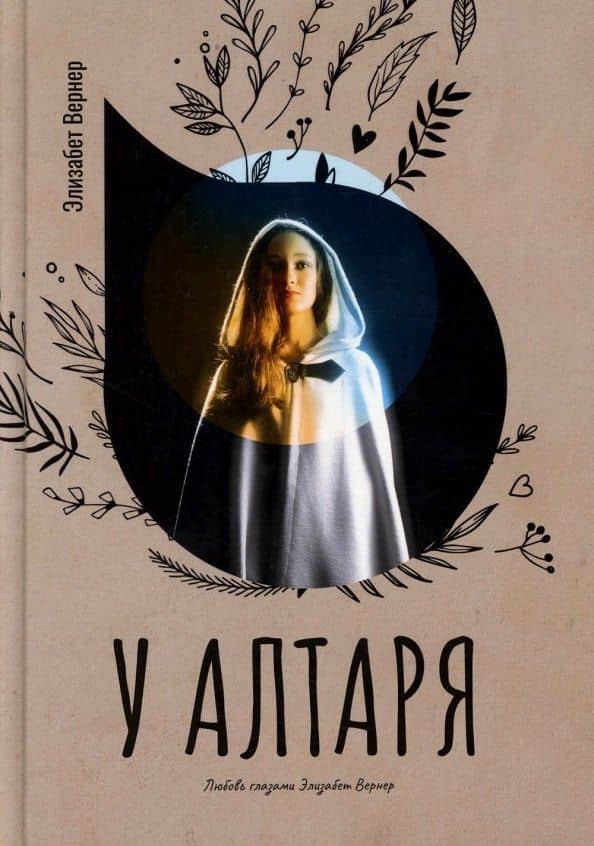 У алтаря — Элизабет Вернер