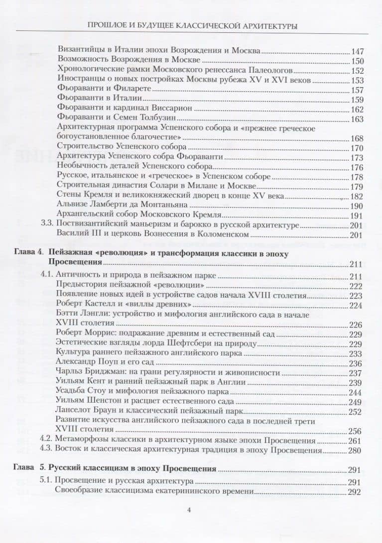 Прошлое и будущее классической архитектуры.Монография — Дмитрий Олегович Швидковский (3)