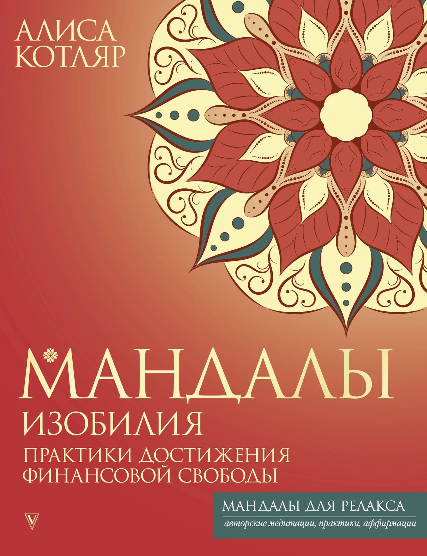 Мандалы изобилия. Практики достижения финансовой свободы — Алиса Игоревна Котляр