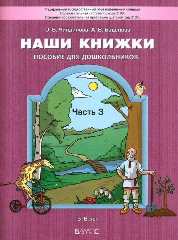 Наши книжки. Пособие для занятий с дошкольниками. Часть 3. 5-6 лет