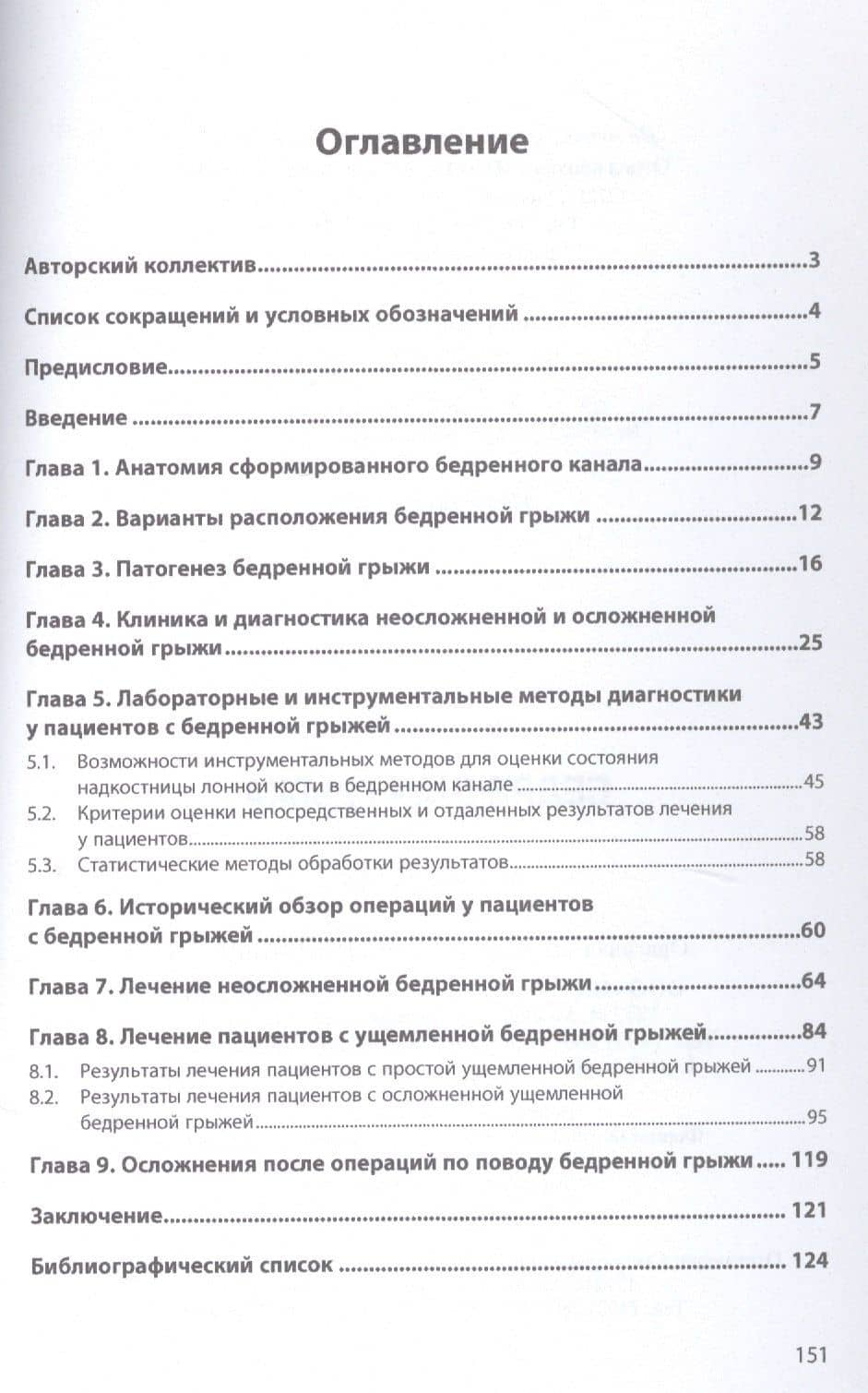Бедренная грыжа. Монография — Наталия Сергеевна Бурнаева (2)