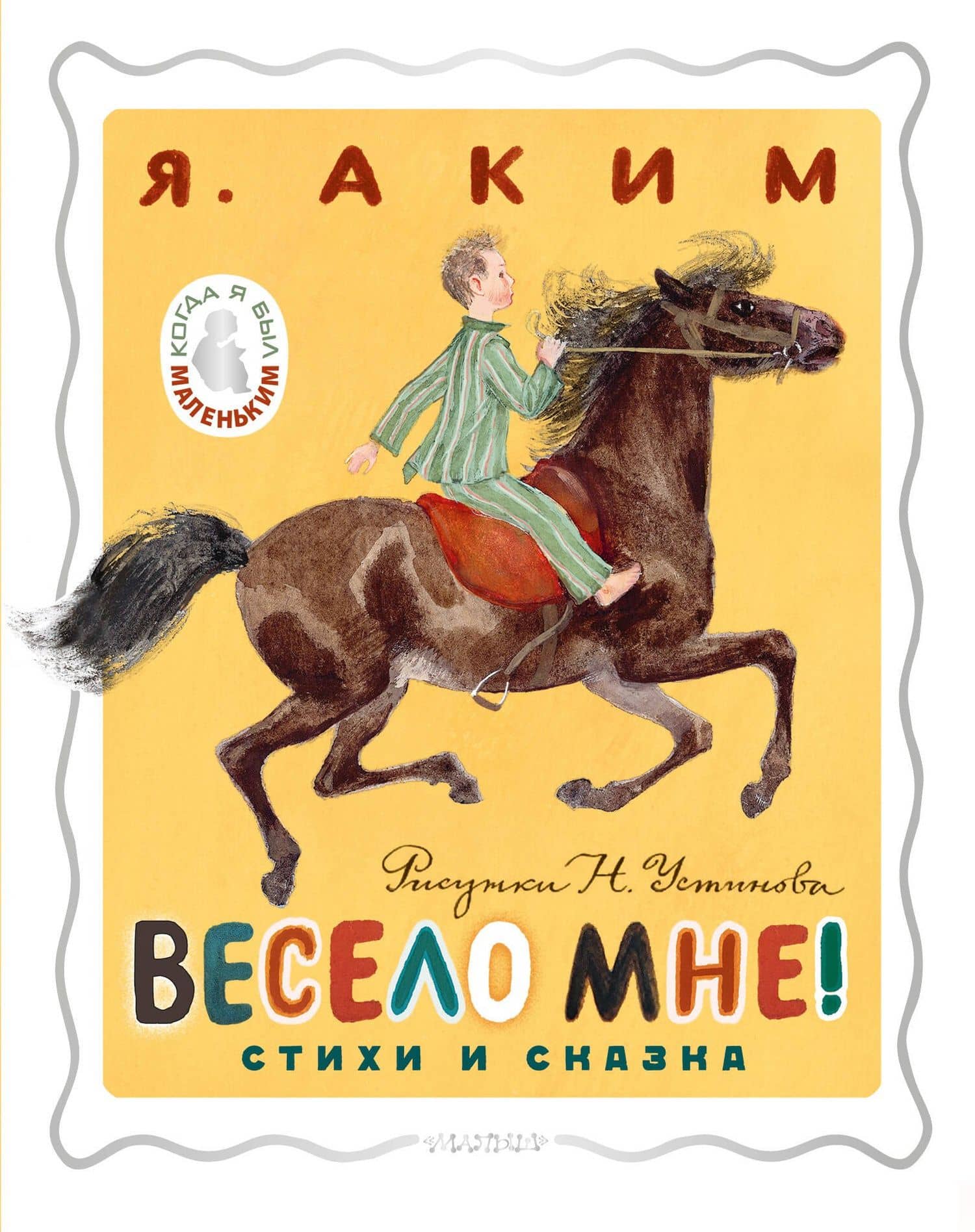 Весело мне! Стихи и сказка. Рисунки Н. Устинова — Яков Аким