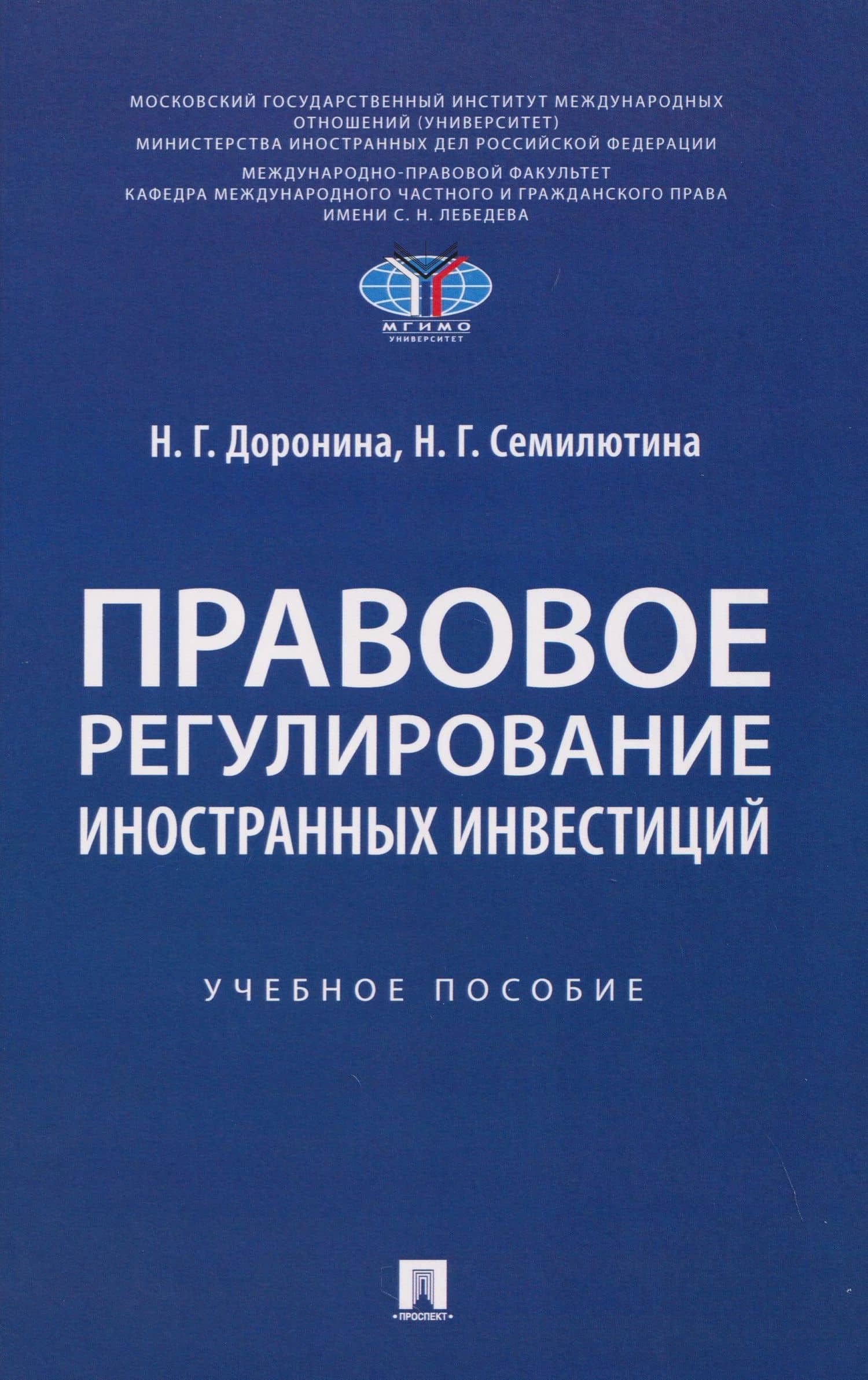 Правовое регулирование иностранных инвестиций. Учебное пособие — Наталья Геннадьевна Семилютина
