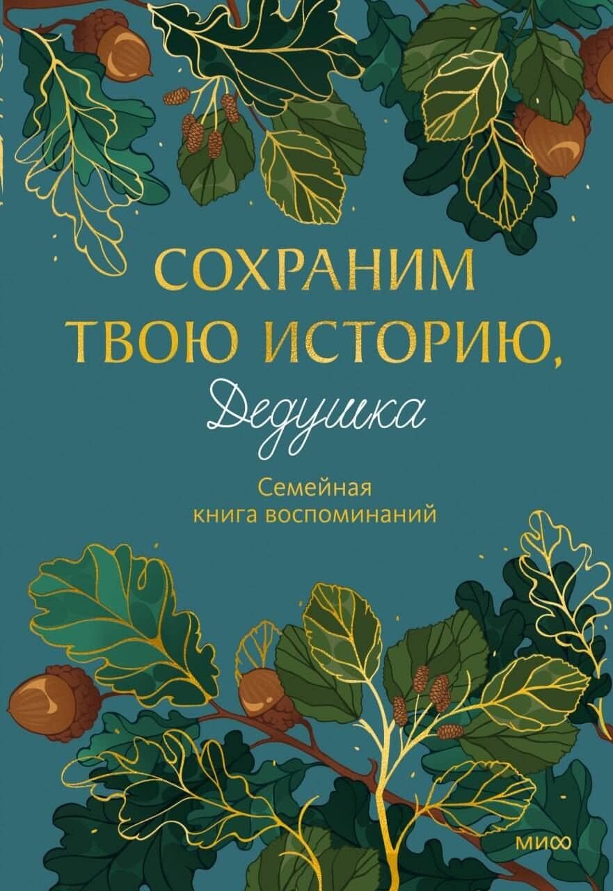 Сохраним твою историю, дедушка. Семейная книга воспоминаний