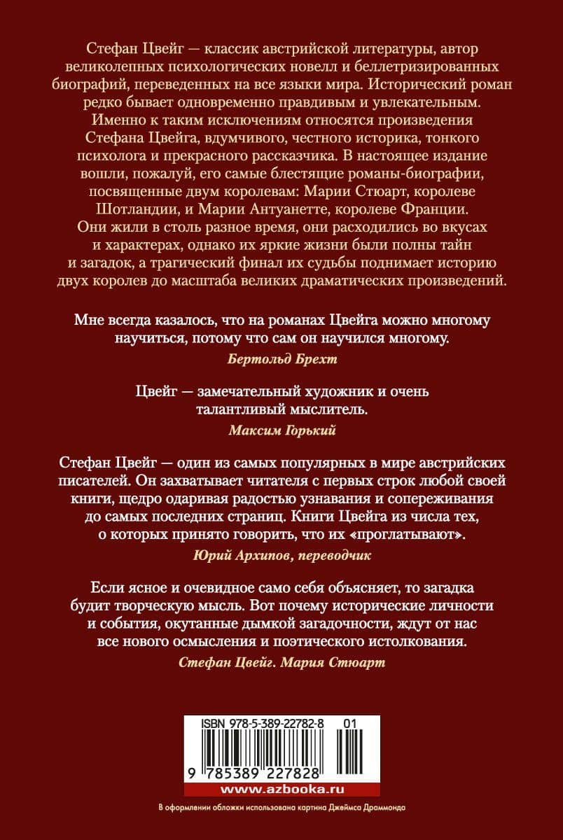 Мария Антуанетта. Мария Стюарт — Стефан Цвейг (2)