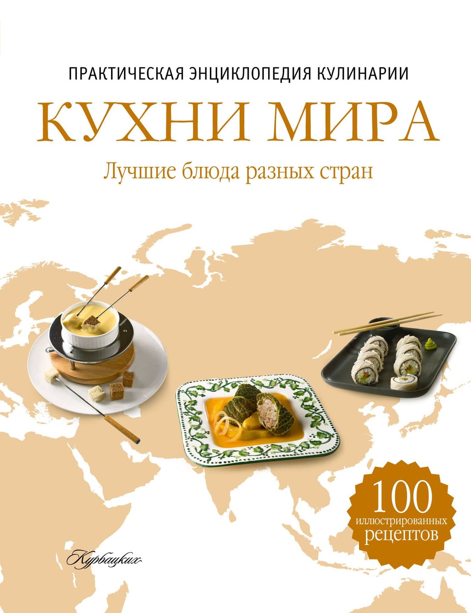 Кухни мира. Лучшие блюда разных стран. Практическая энциклопедия мировой кулинарии