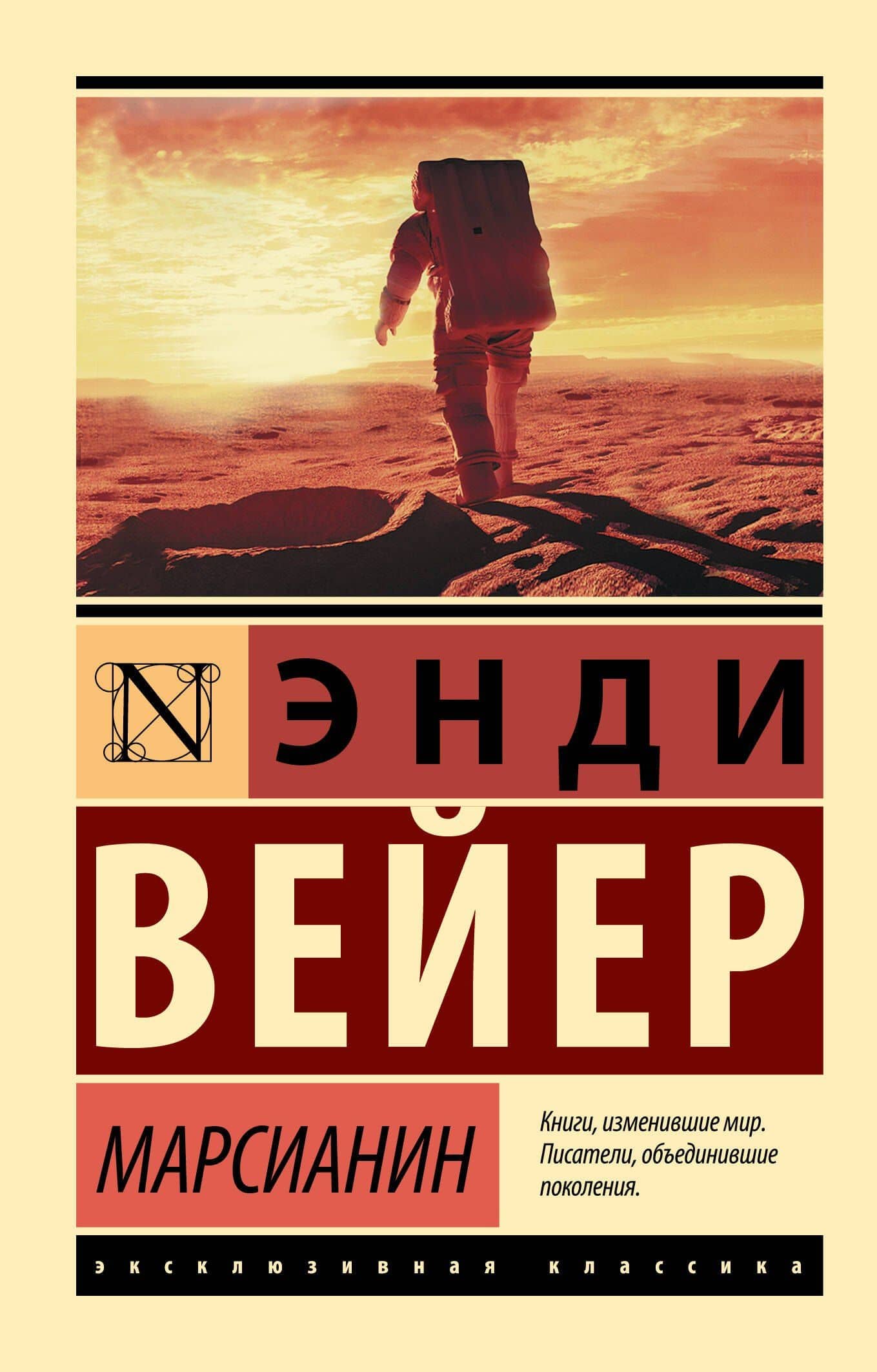 Марсианин — Энди Вейер