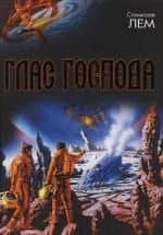 Глас Господа: Сборник — Станислав Лем