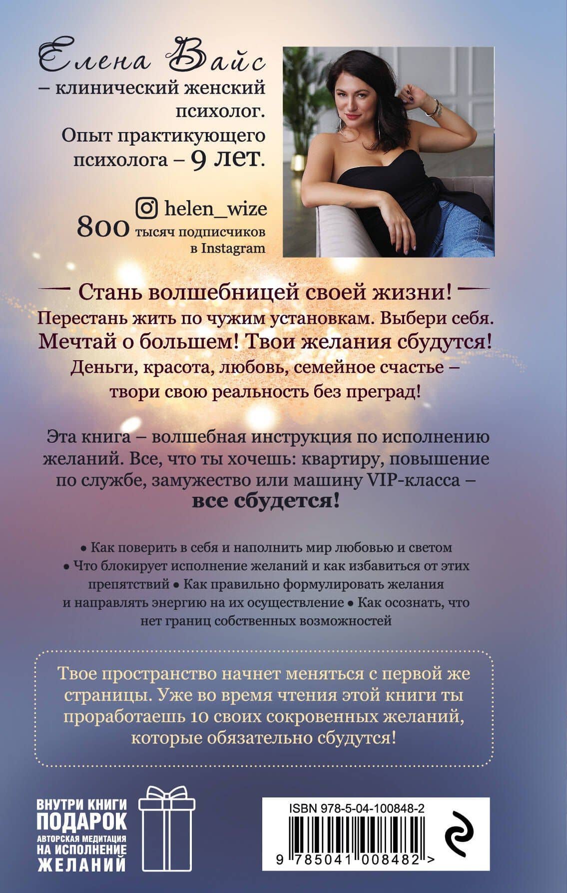 Всё сбудется! Я. Исполняю. Желания — Елена Вайс (2)