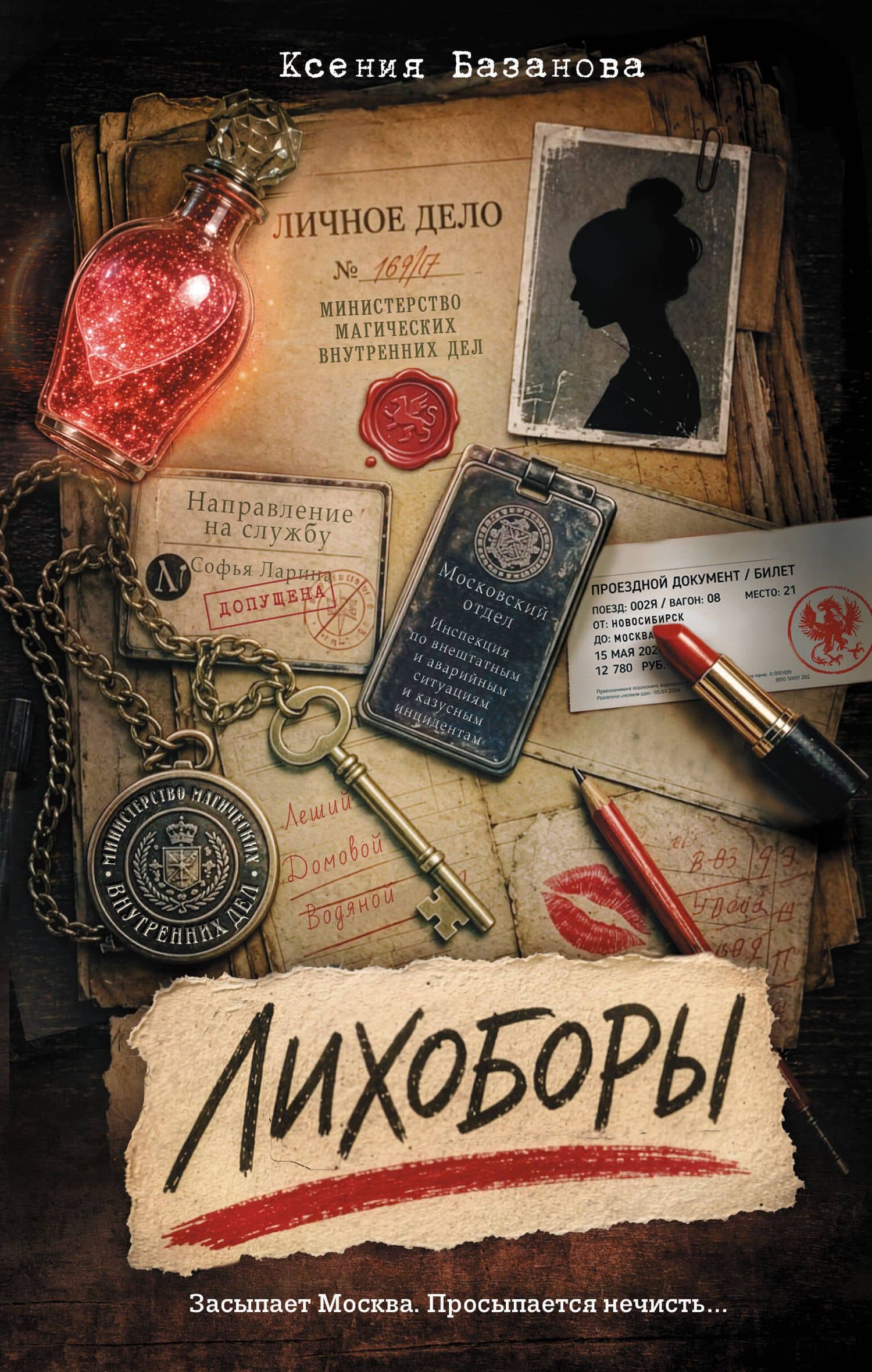 Лихоборы — Ксения Базанова