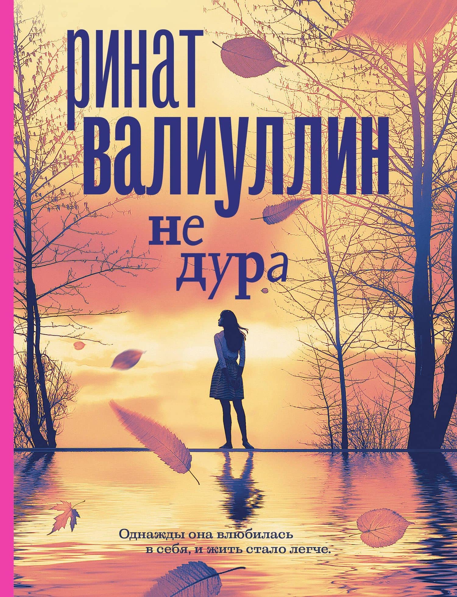 Не дура — Ринат Валиуллин