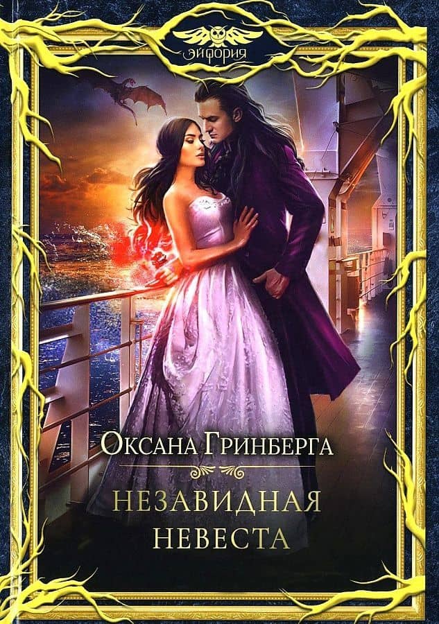 Незавидная невеста — Оксана Гринберга
