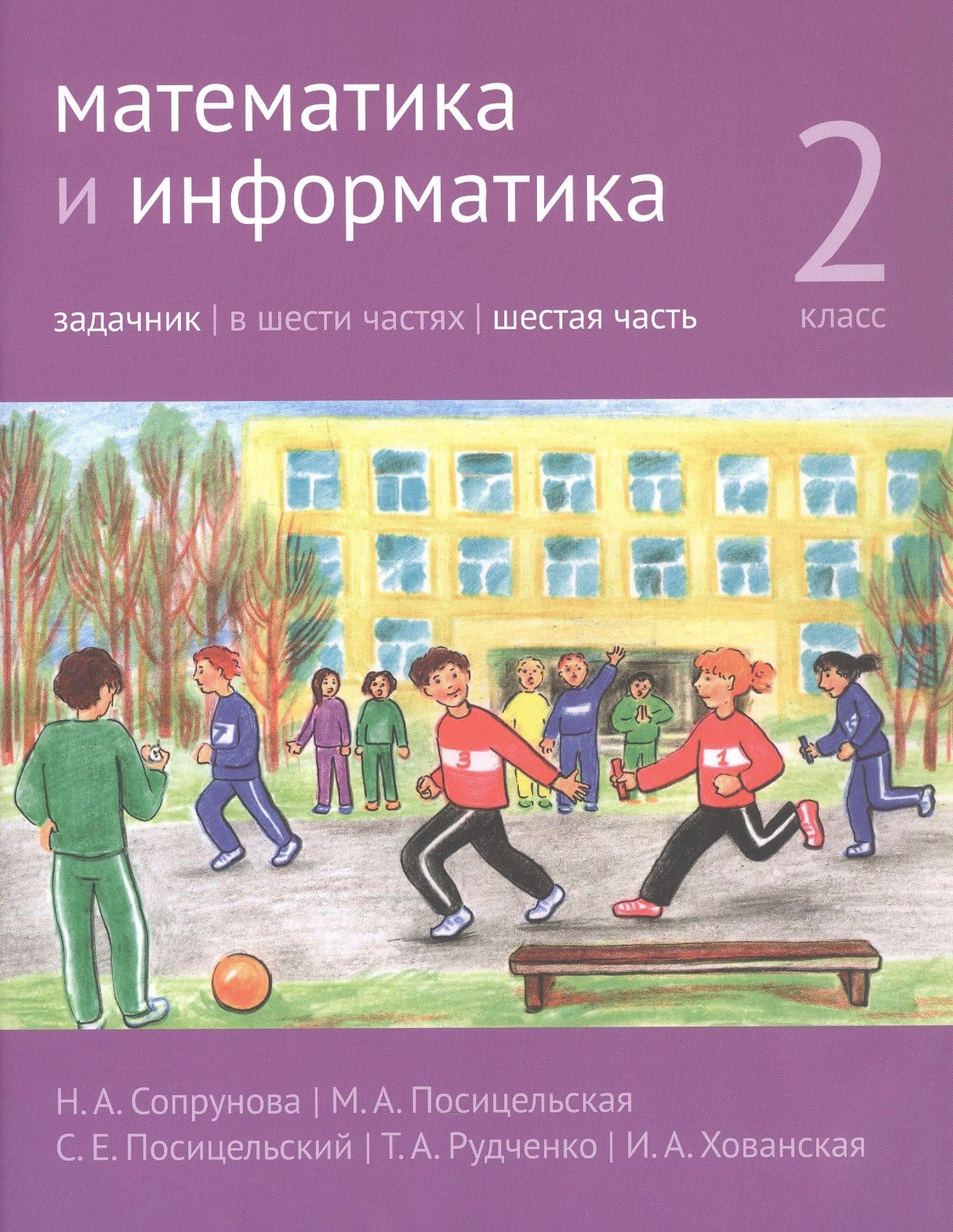 Математика и информатика. 2 класс. Задачник. В шести частях. Шестая часть — Семен Ефимович Посицельский
