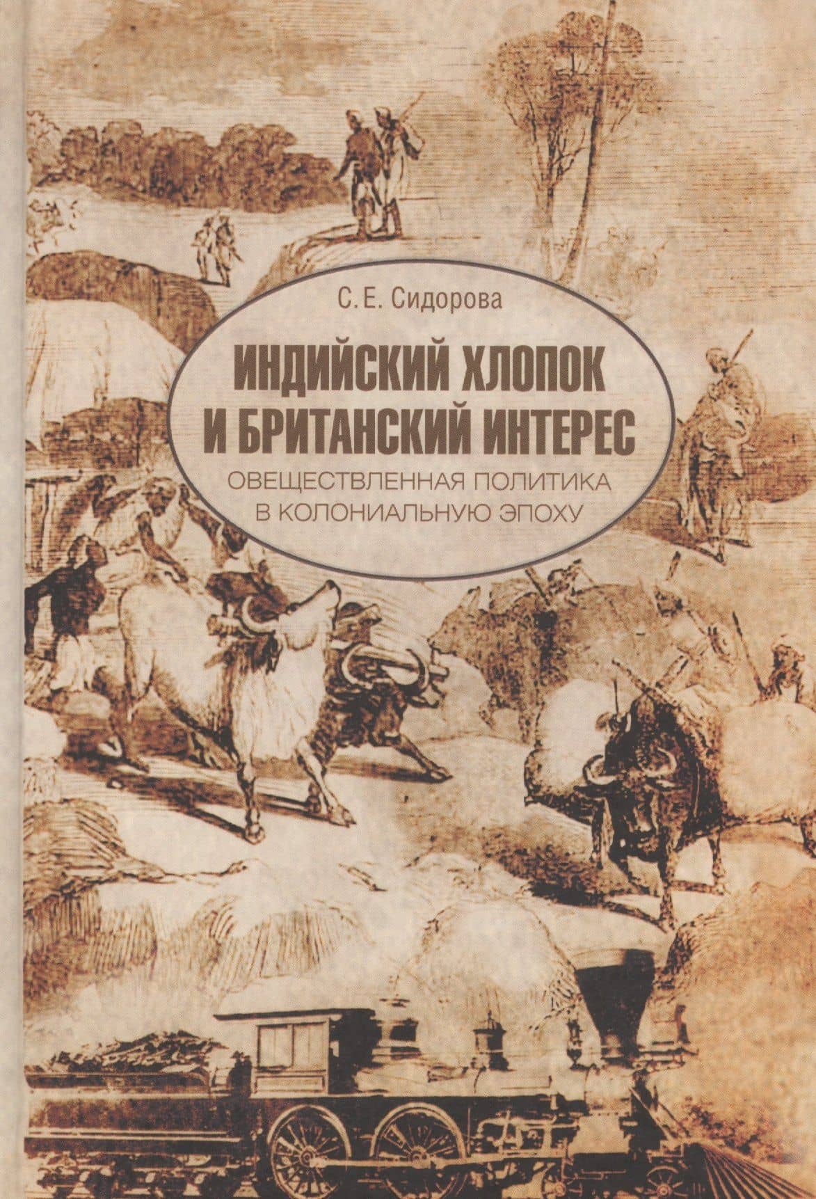 Индийский хлопок и британский интерес. Овеществленная политика в колониальную эпоху — С. Е. Сидорова