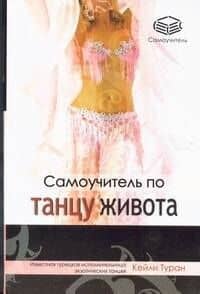 Самоучитель по танцу живота