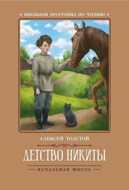 Детство Никиты — Толстой Алексей Николаевич