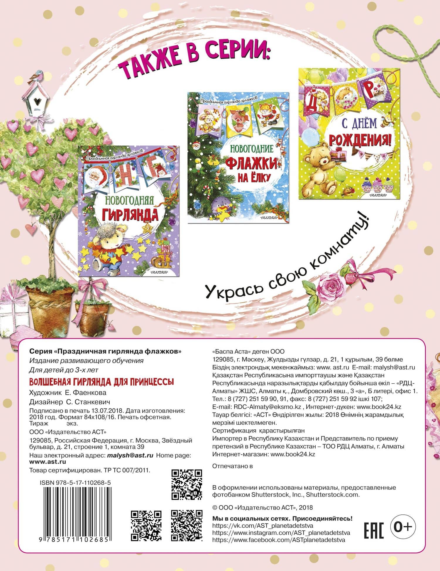 Волшебная гирлянда для принцессы (ил. Е. Фаенковой) (2)