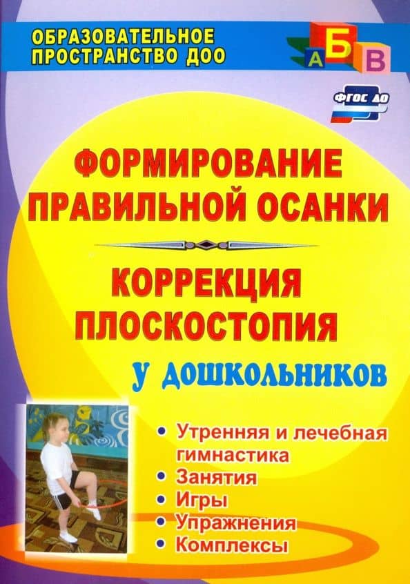 Формирование правильной осанки. Коррекция плоскостопия у дошкольников. Рекомендации, занятия. ФГОС — Татьяна Геннадьевна Анисимова