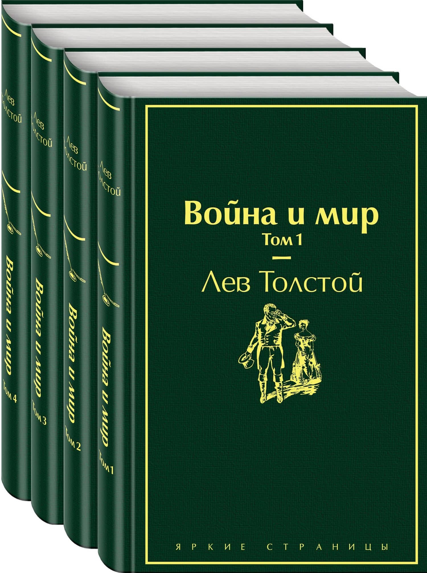 Война и мир. Том 1-4 (комплект из 4 книг) — Лев Николаевич Толстой