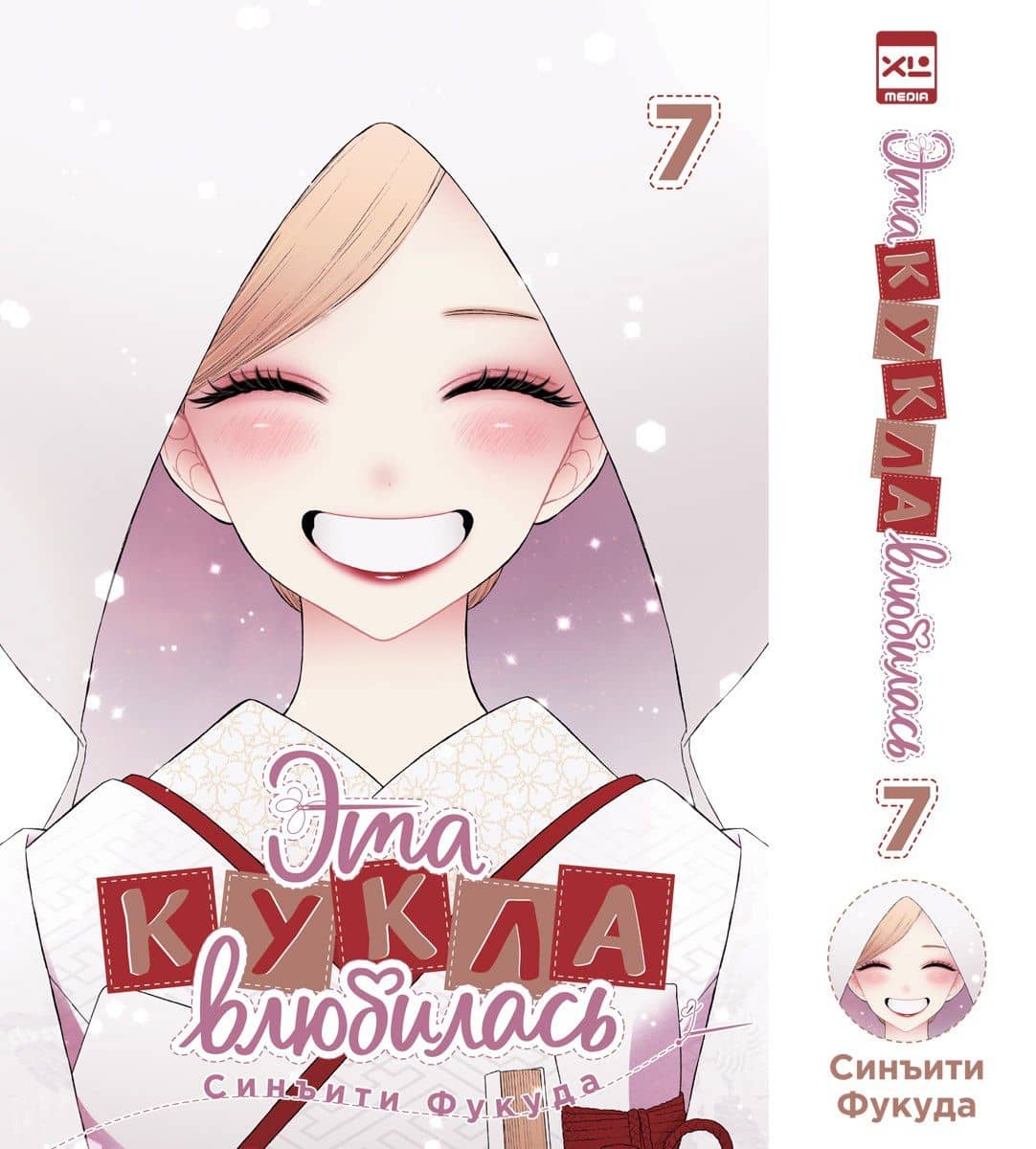 Эта кукла влюбилась. Том 7