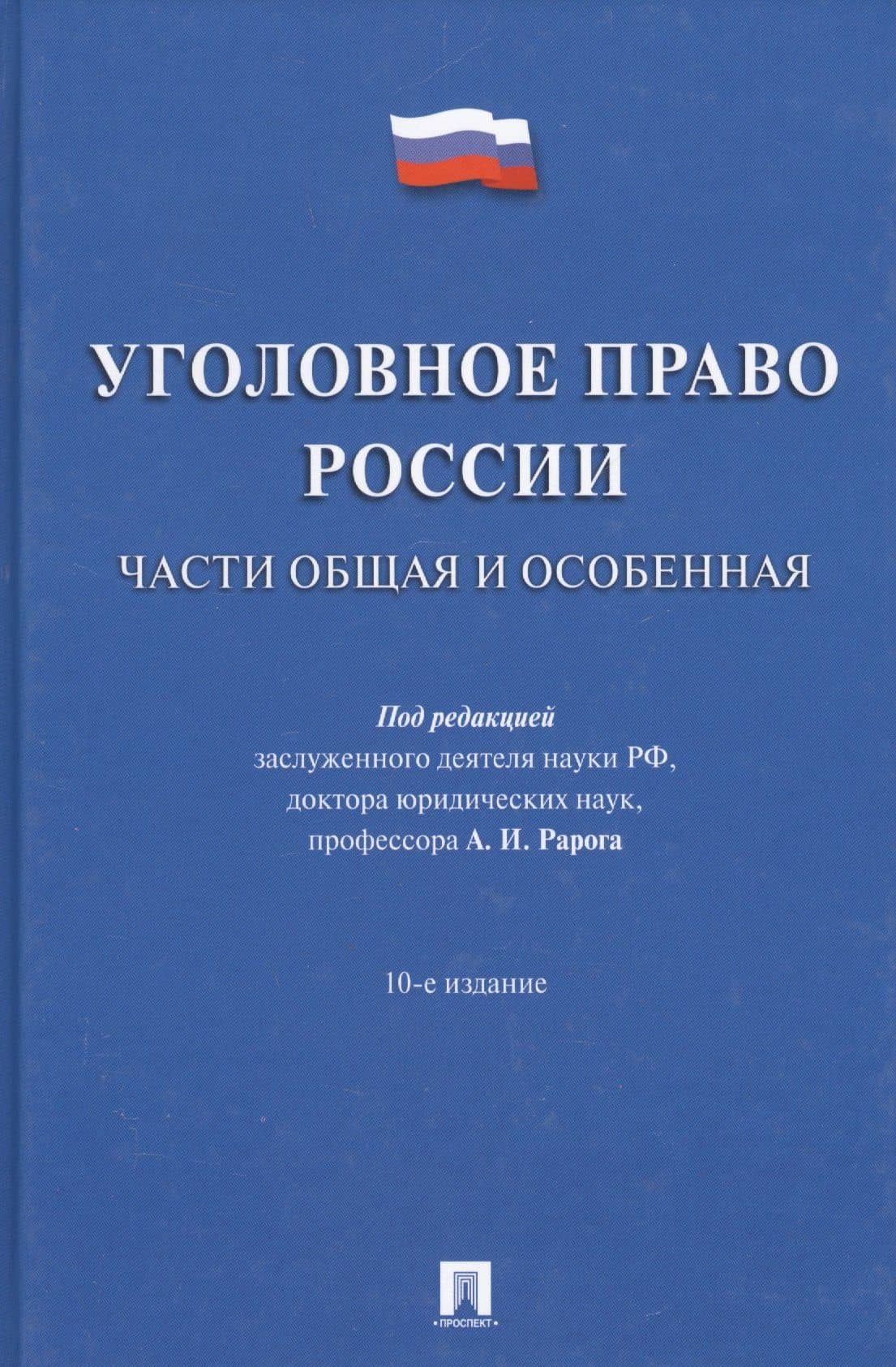 Уголовное право России.Части общая и особенная.Уч.-10-е изд — Михаил Петрович Журавлев