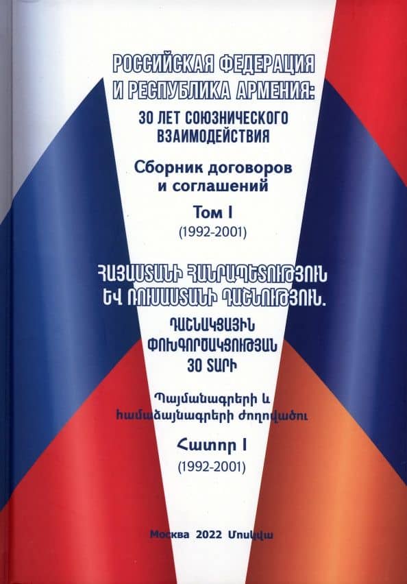 Российская Федерация и Республика Армения. Том 1