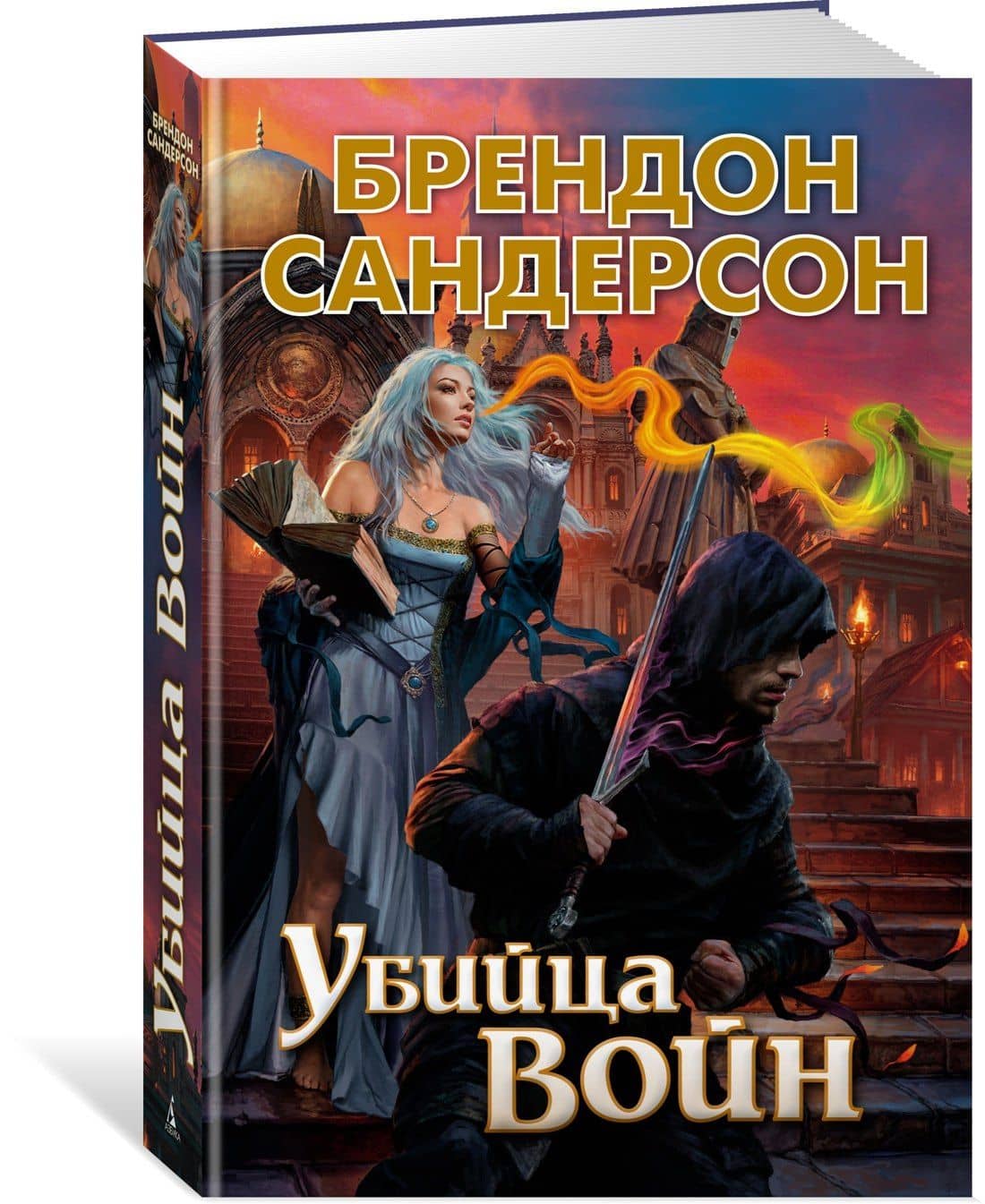 Убийца Войн — Брендон Сандерсон (2)