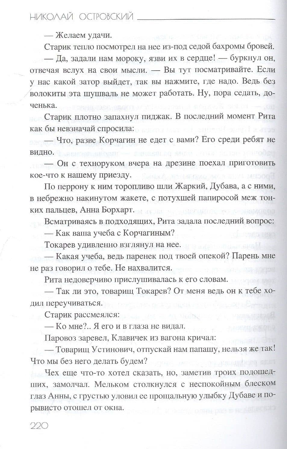Как закалялась сталь — Николай Алексеевич Островский (3)
