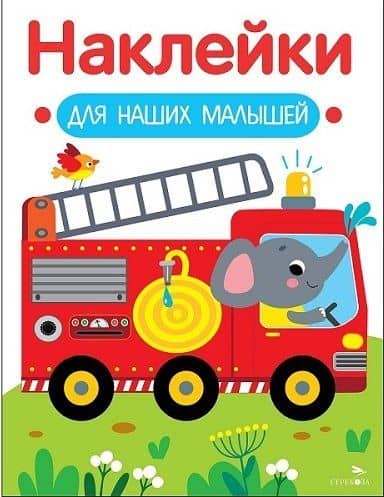 Наклейки для наших малышей. Выпуск 13. Пожарная машина — Лариса Викторовна Маврина