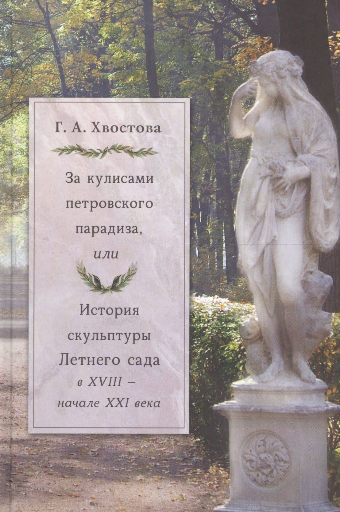 За кулисами петровского парадиза, или История скульптуры Летнего сада в XVIII - начале XXI века