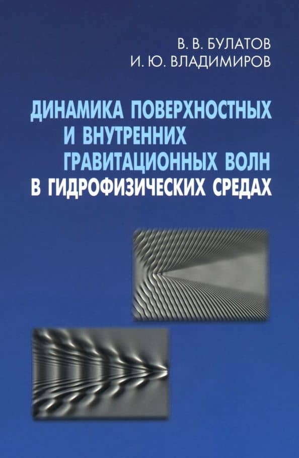 Динамика поверхностных и внутренних гравитационных волн в гидрофизических средах — Виталий Васильевич Булатов