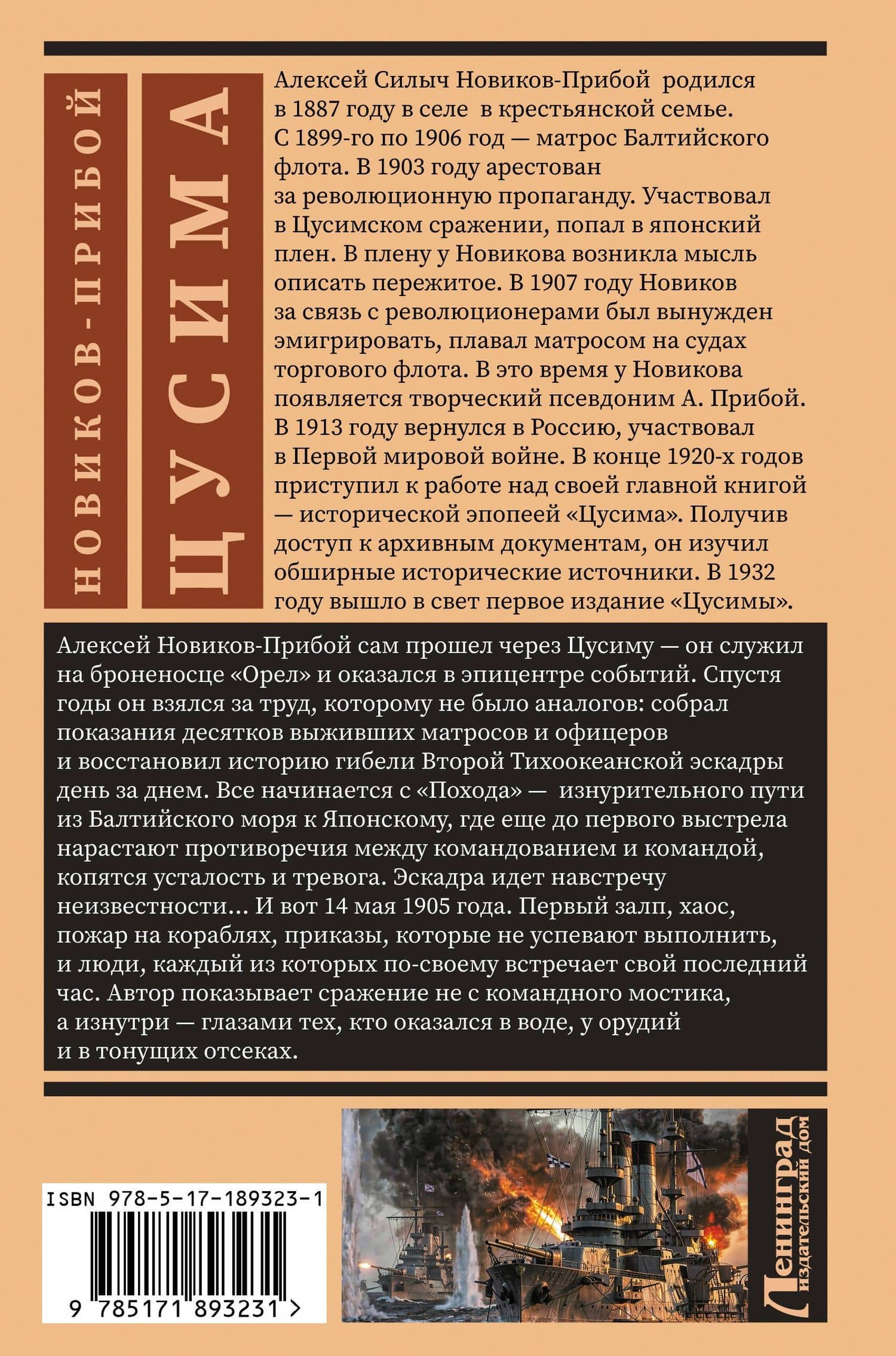 Цусима — Алексей Силыч Новиков-Прибой (2)